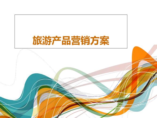 旅游产品市场推广全攻略 策略、渠道与创意素材汇总