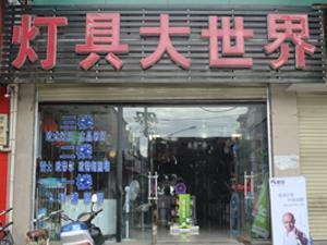 内乡灯具大世界 照亮家居街的璀璨明珠
